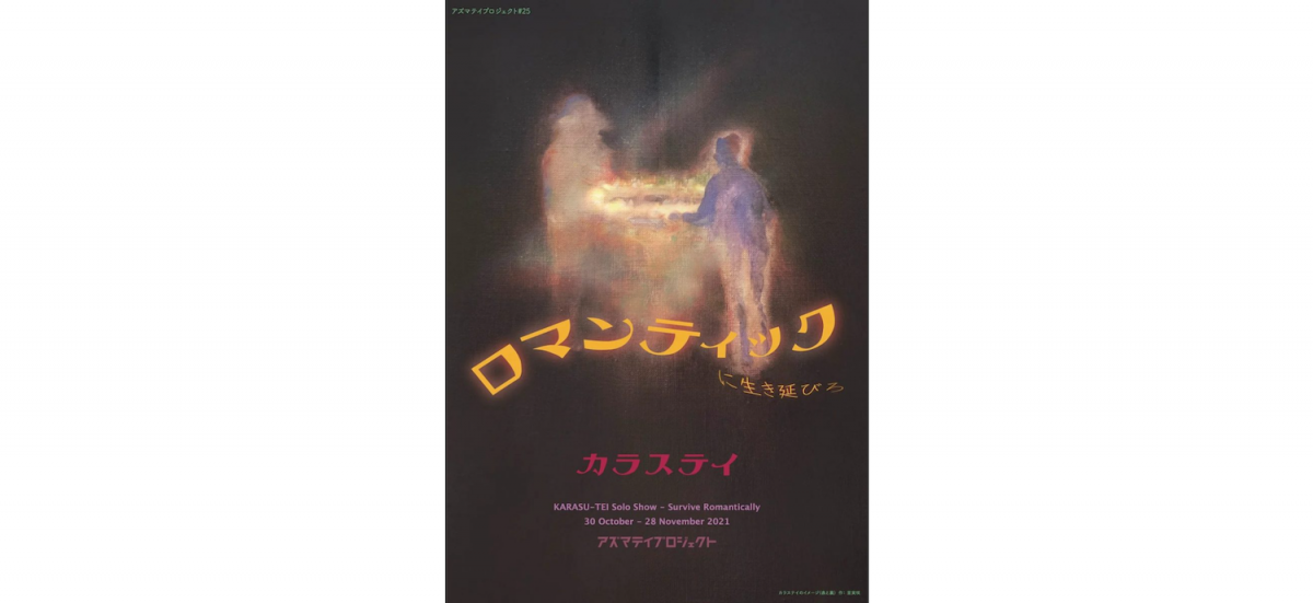 展示という形で作品を世に問うにあたり、美術家は幾つもの作品や展示プランを描き出しては実行