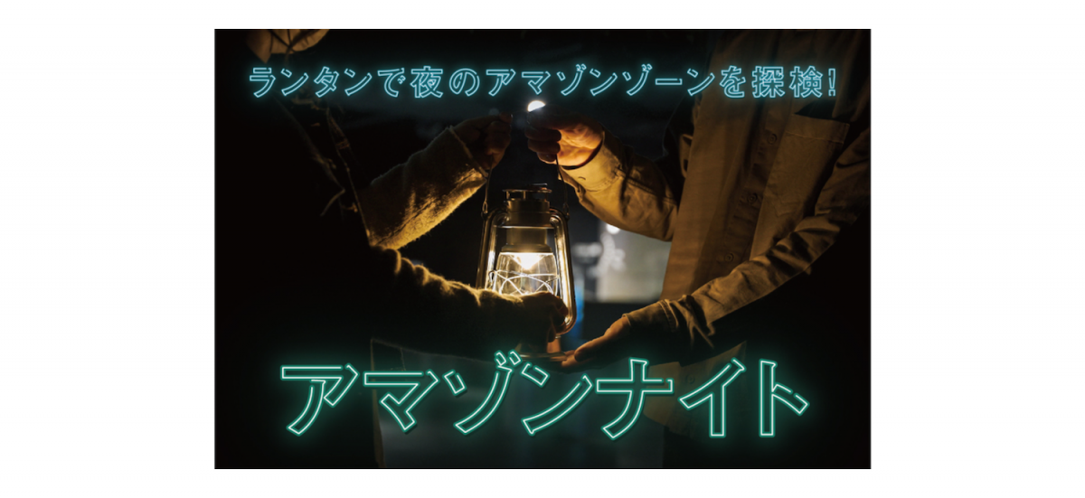 ランタンで夜のアマゾンゾーンを探検!