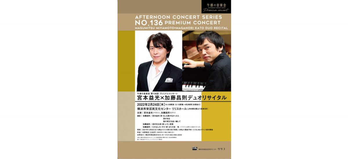 オペラ界のスター宮本益光と クラシック講座でお馴染み加藤昌則が「午後の音楽会」シリーズに登場