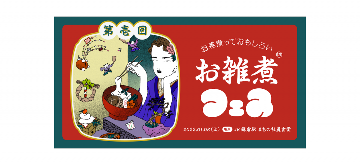 味も見た目もバラエティに富んだ、 北海道・新潟県・茨城県・奈良県・広島県・福岡県の、全6種類のお雑煮がラインナップします。