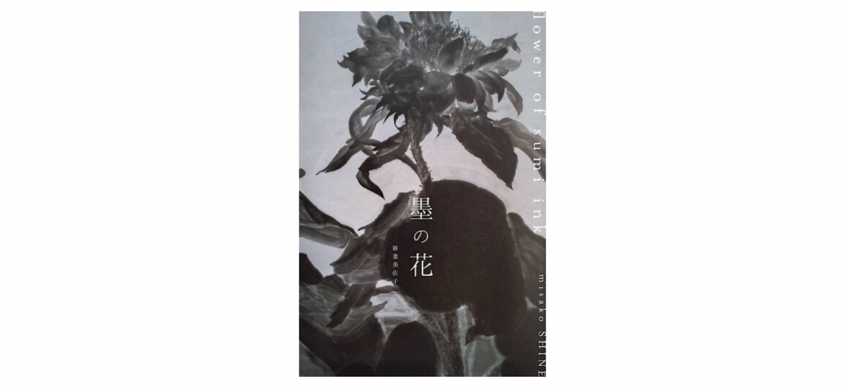 新恵美佐子展ー墨の花ー 開催します!