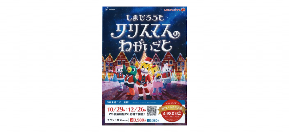 しまじろうとクリスマスのねがいごと 開催!!