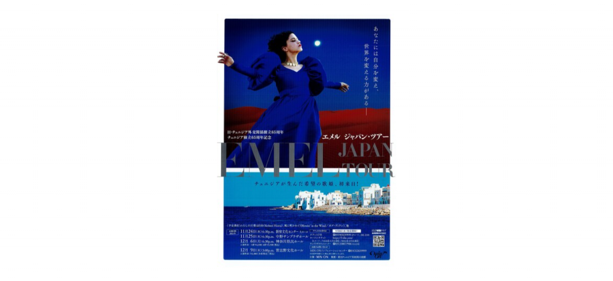 エメル ジャパン・ツアー 開催!!