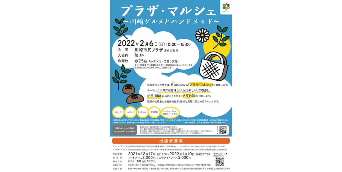 川崎市民プラザでは、初の試みとなる「プラザ・マルシェ」を開催します。