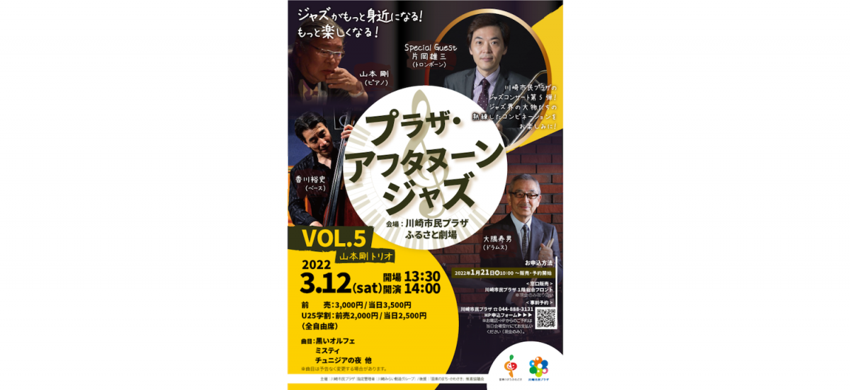 ジャズがもっと身近になる!もっと楽しくなる! 川崎市民プラザのジャズコンサート第5弾は、山本剛トリオが登場。