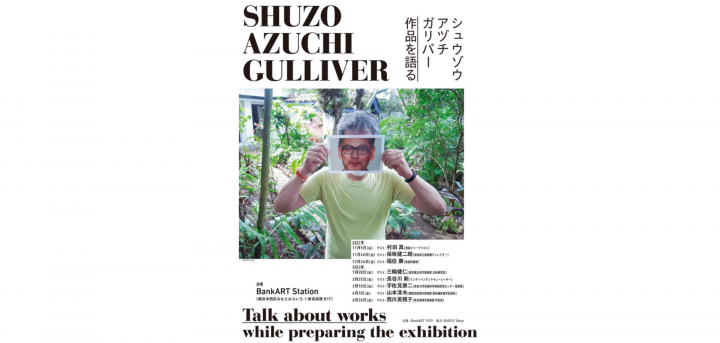 2022年10月に開催されるシュウゾウ・アヅチ・ガリバーの展覧会で核となる約12点の作品を各回ゲストを招いて紹介