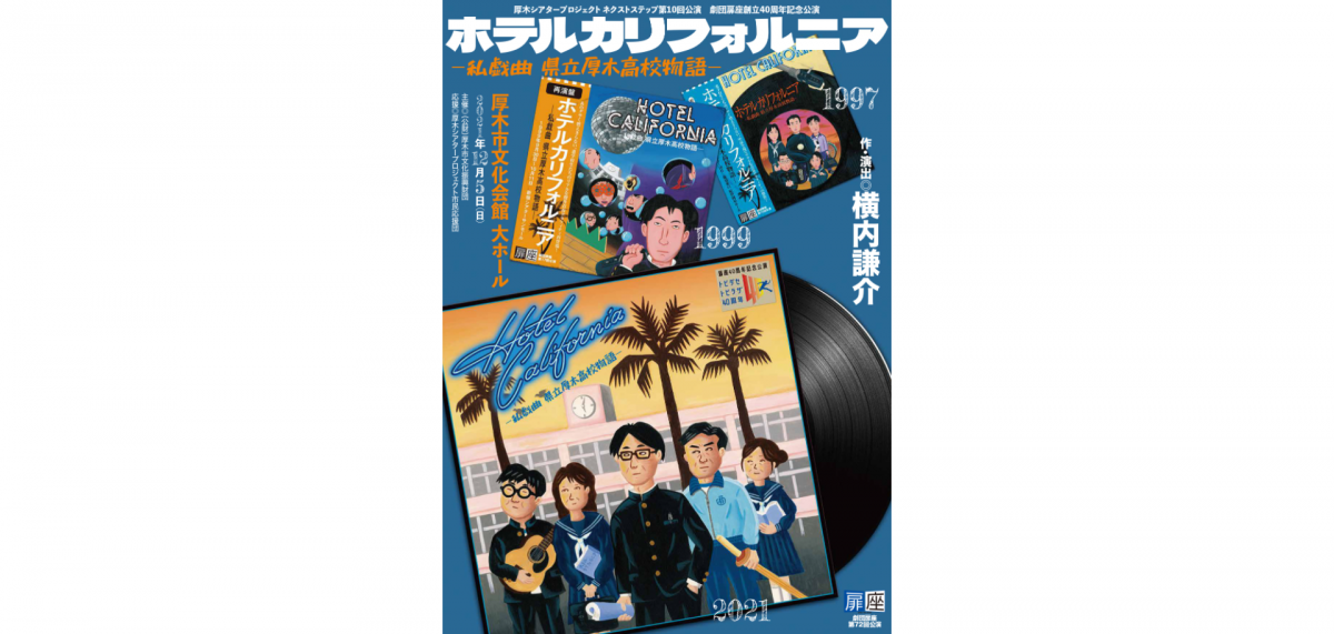 劇団扉座の創立40周年記念となる公演 開催『ホテルカリフォルニア -私戯曲 県立厚木高校物語-』