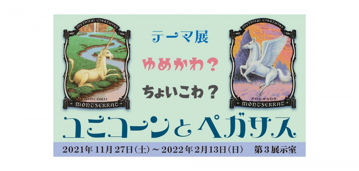 みなさんは、ユニコーンやペガサスにどのようなイメージを持っていますか?