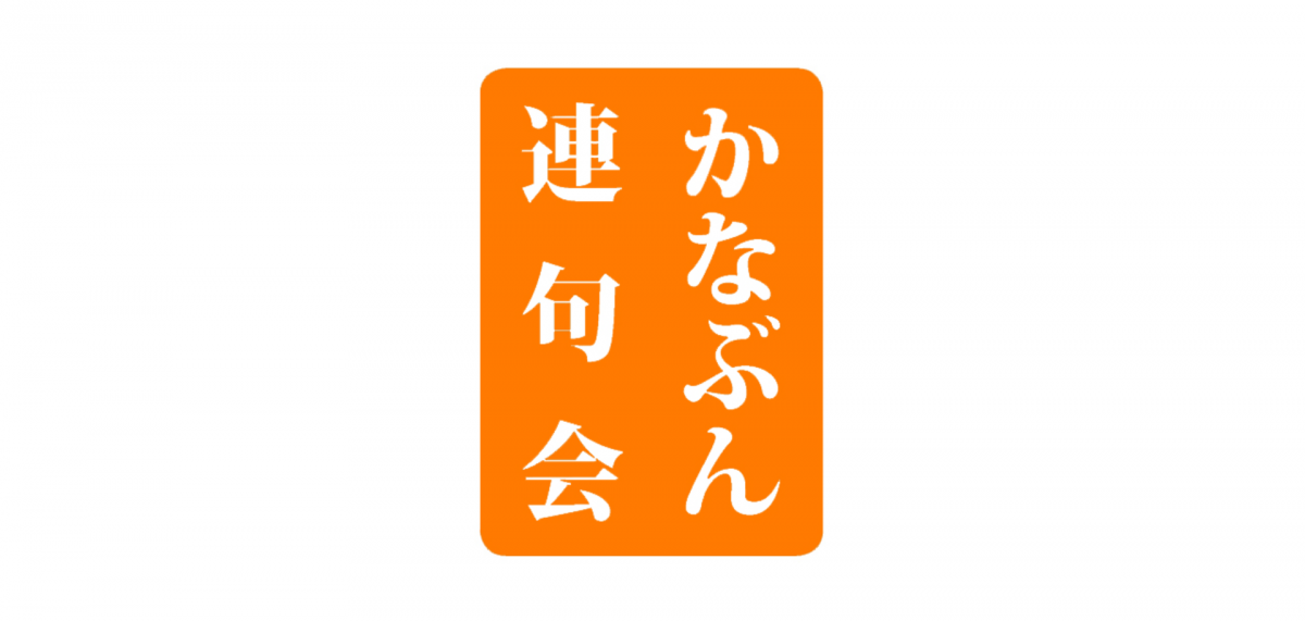 歌仙であそぼう!選句をめぐる選者のお話しもお楽しみください!