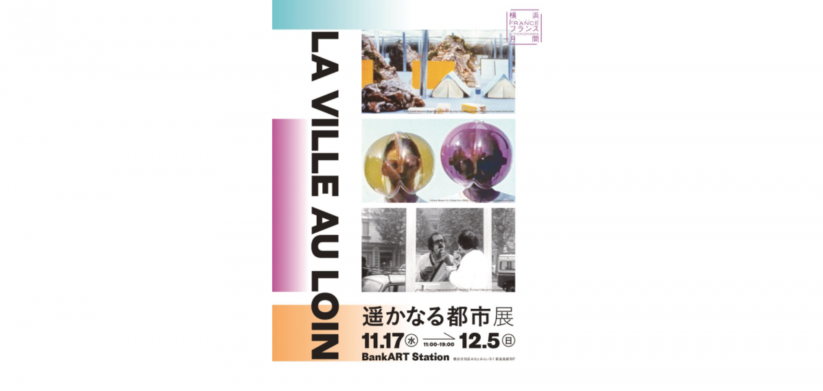 私たちが生きる都市の姿を多角的に捉えることを試みます。