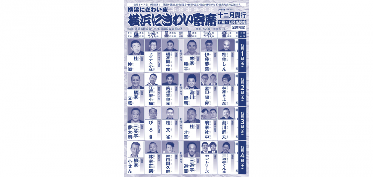 落語を中心とした寄席形式の公演をお楽しみください。
