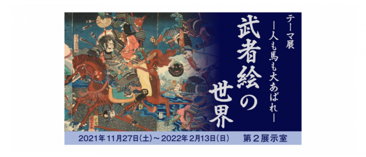 歴史物語で描かれた縦横無尽にあばれ回る人と馬の雄姿をご紹介