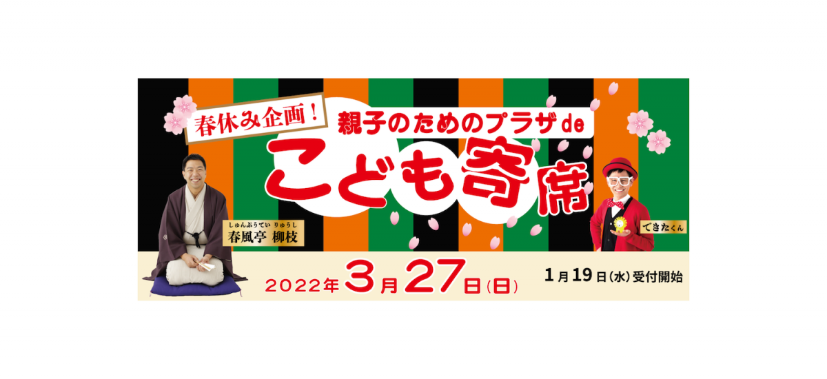春の始まりは家族みんなで大笑い! 0歳児から入場可能、子供から大人まで、三世代で楽しめる落語会。