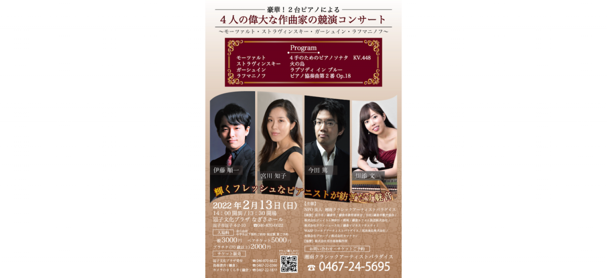 2台ピアノによる4人の偉大な作曲家の競演コンサート
