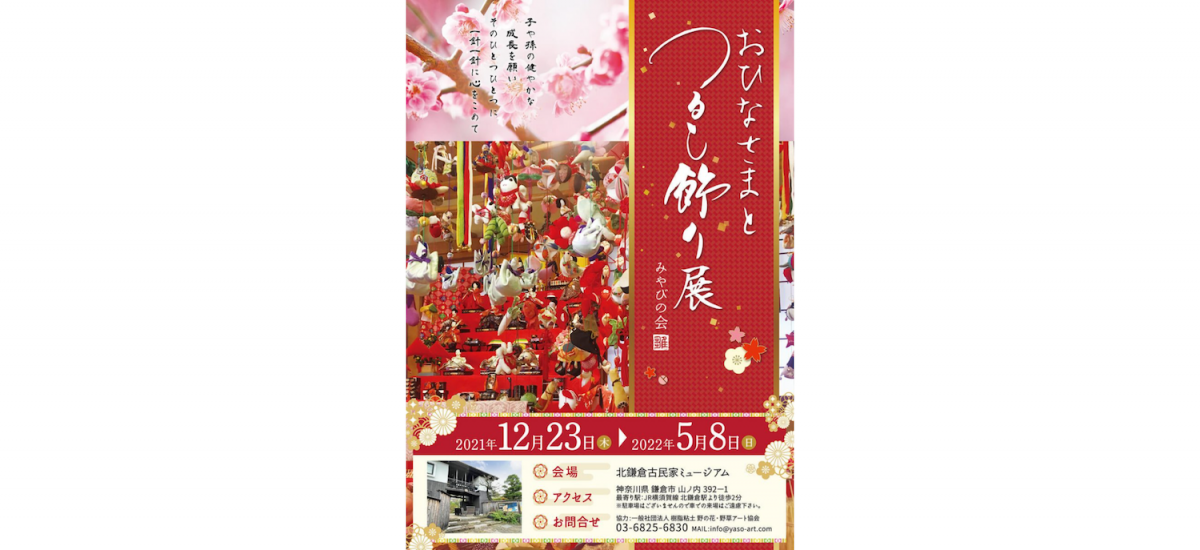 「おひなさまとつるし飾り展」北鎌倉古民家ミュージアムにて開催!