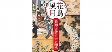 緒方光麟的《菊津屏風》和北川歌麾的《深川之由紀》，都是博物館的代表作。