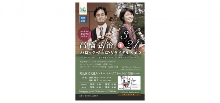 Please fully enjoy the attractive tone and sound of the cello in the music space of two baroque cellos with Makiko Tomita.