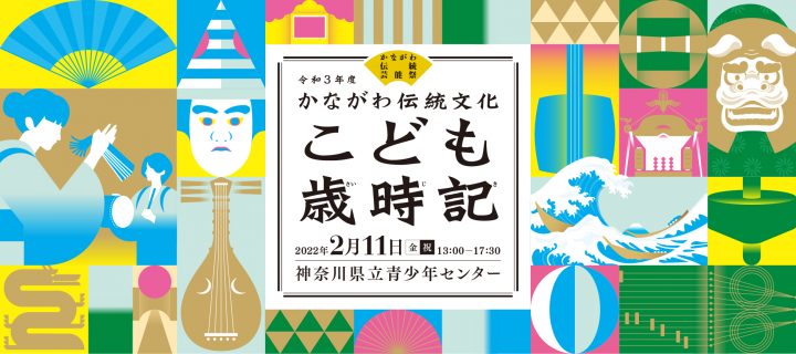 February Performance, Children's Seasonal Records ~Experience the "Sasara Odori" inherited from ancient times~