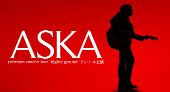 ASKA、再会のステージへ!!