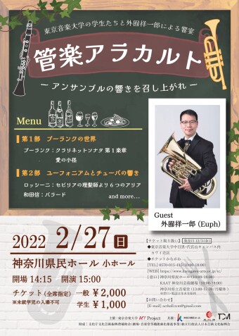 東京音楽大学の学生たちと外囿祥一郎による饗宴