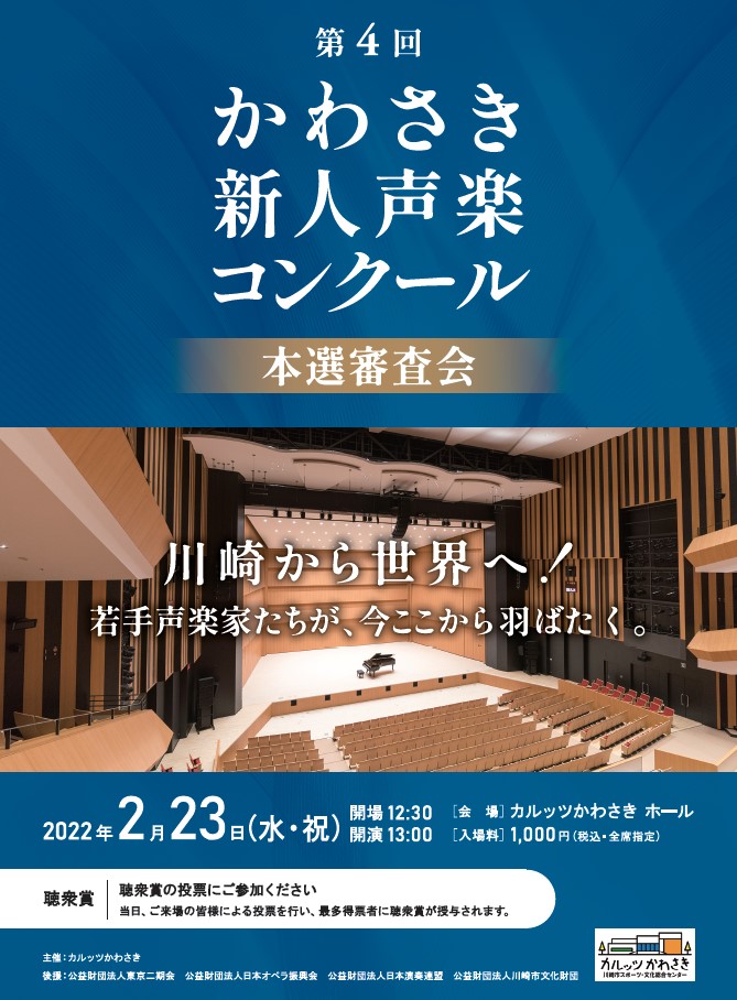 The 4th Kawasaki Rookie Vocal Competition (Final Selection Judging Committee)