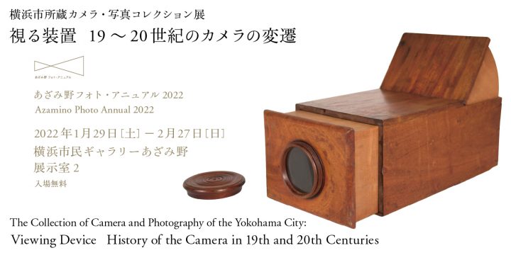 カメラの歴史をテーマにコレクション約150点をご紹介します。
