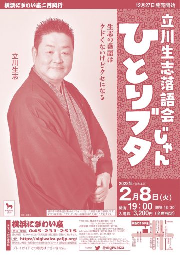 Please enjoy the world of raw rakugo where you can feel the  ･･･