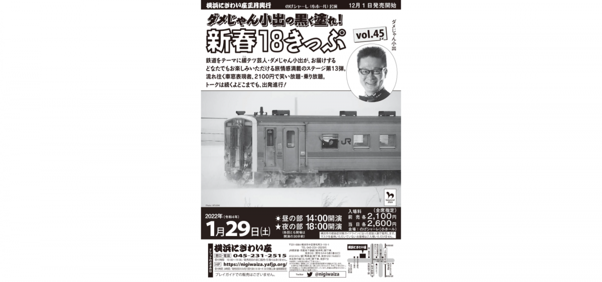 流れ往く車窓表現者、2100円で笑い放題・乗り放題。 トークは続くよどこまでも、出発進行!