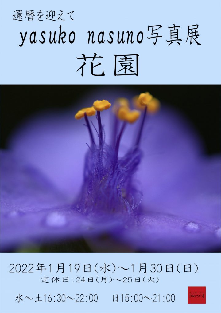 「還暦を迎えて yasuko nasuno写真展 花園」」開催