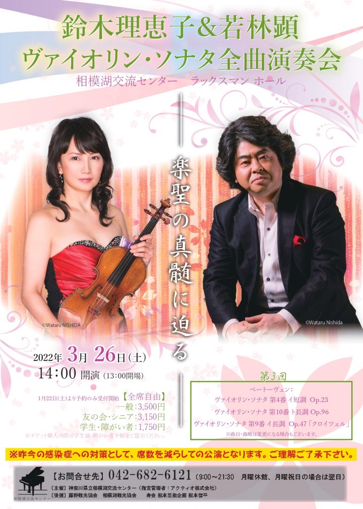 Rieko Suzuki & Akira Wakabayashi 第三屆完整小提琴奏鳴曲音樂會
