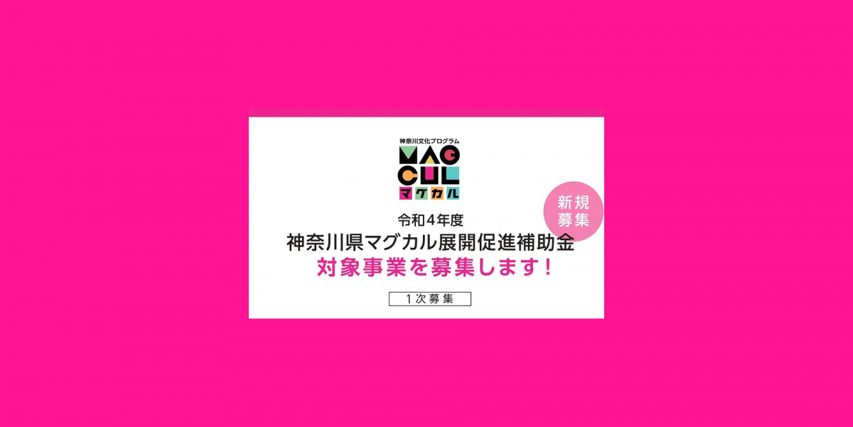 令和４年度 神奈川県マグカル展開促進補助金　対象事業を募集します！