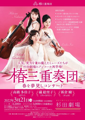 Postponed performance of "Tsubaki Trio, Beautiful Valen ･･･