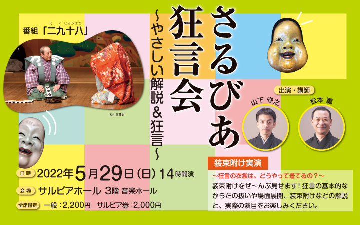さるびあ狂言会~やさしい解説&狂言~ 開催します!!