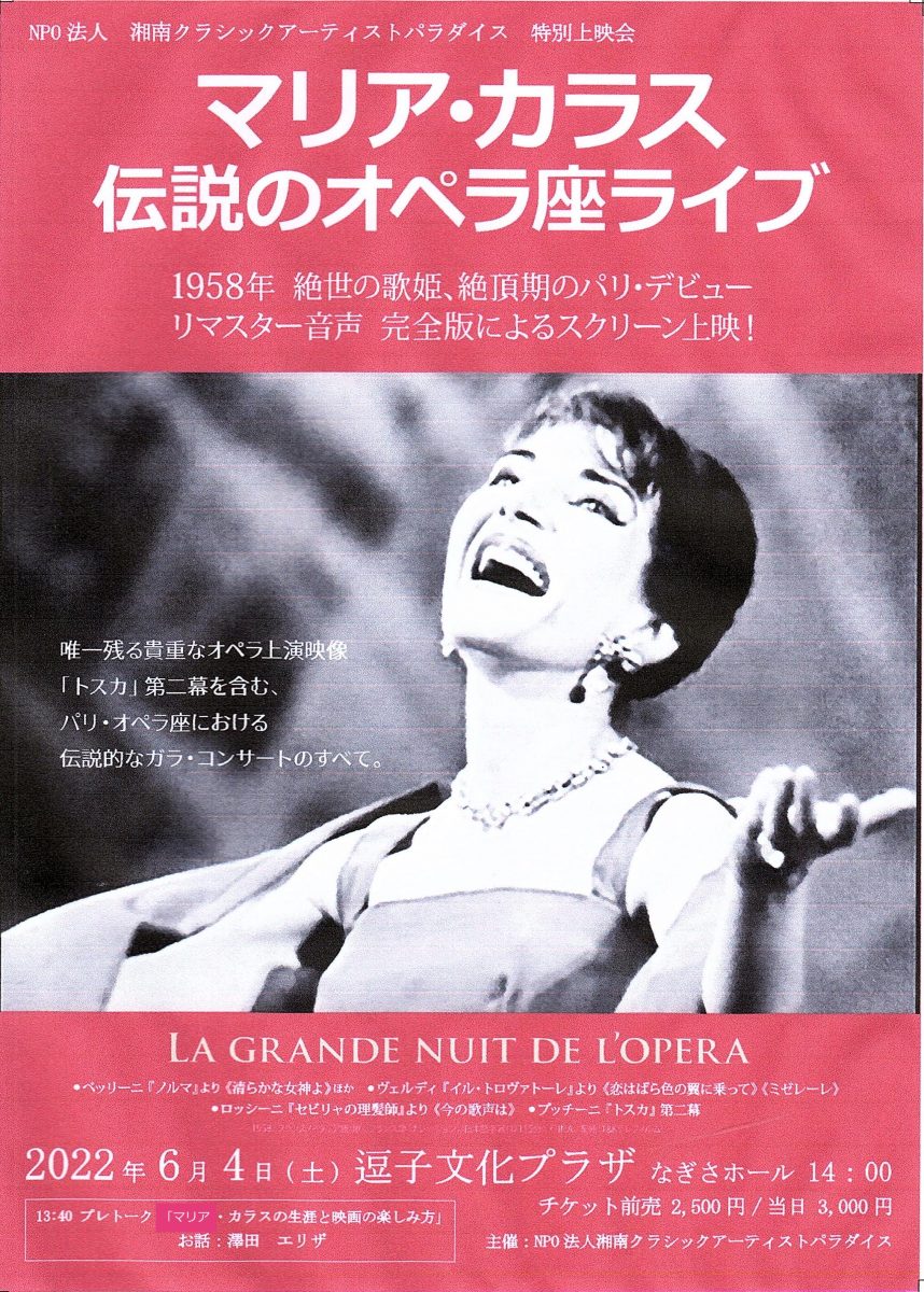 1958年絶世の歌姫、絶頂期のパリ・デビュー公演　完全版によるスクリーン上映！