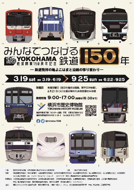 150 years of railways that connect everyone — the birthplace of railways Yokohama and the transition along the railway lines―