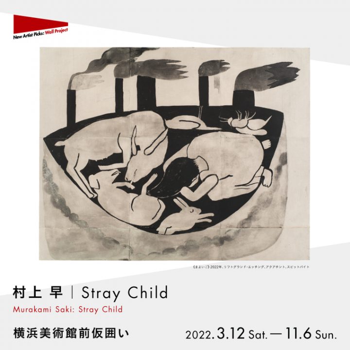 An exhibition of works by artists who draw motifs born from their own memories and trauma using techniques such as lift ground etching that corrodes lines drawn directly on the copper plate with a brush using poster colors.