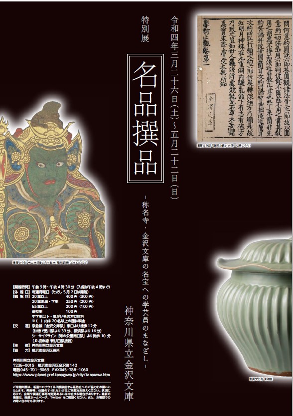 金沢文庫の学芸員が選んだ多数の文化財を展示