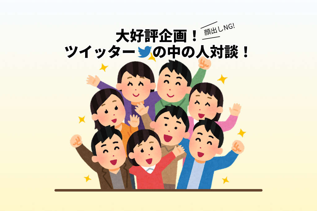 大好評企画！　ツイッターの中の人対談！