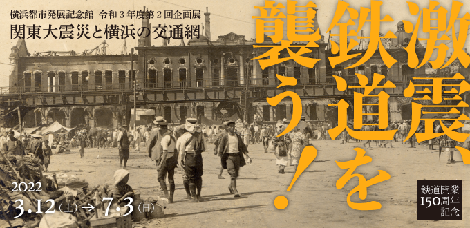 我們將遵循橫濱市交通網絡和鐵路受損到恢復重建的過程。