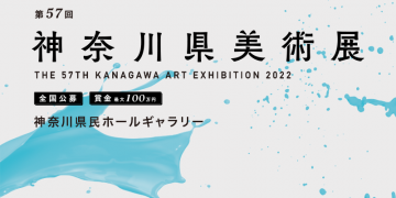 第 5７回神奈川県美術展開催