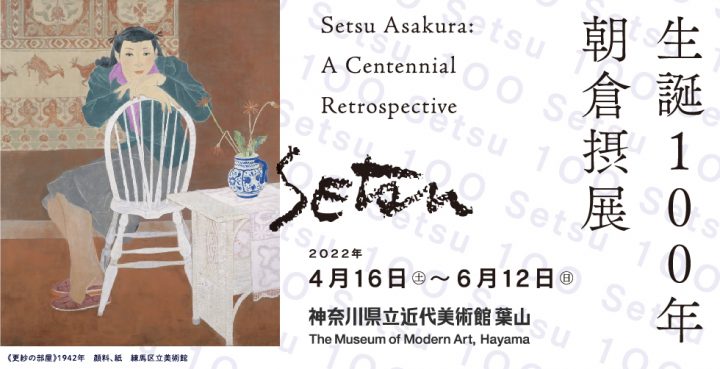 This is a full-scale retrospective exhibition that approaches the whole picture of Setsu Asakura (1922–2014), who was active as a painter and performing artist.