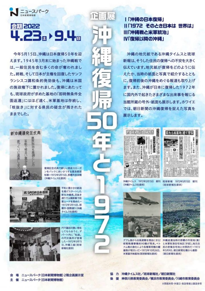 以《沖繩時報》和《琉球新報》為中心，用當時的報紙和照片介紹當地報紙是如何報導回歸的。