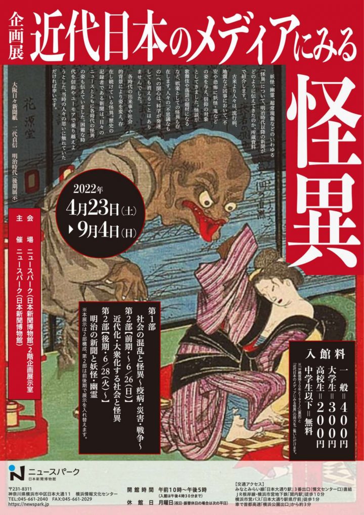 妖怪、幽霊、超常現象などの「怪異」について、明治時代以降の新聞がどのように伝えてきたのか?