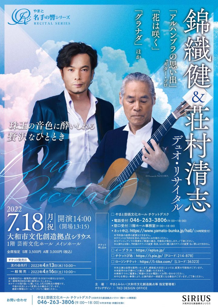 人気のテノール・錦織健と、日本を代表するギター奏者・荘村清志が贈る、心にしっとりと染み入る名曲揃いのコンサートです！