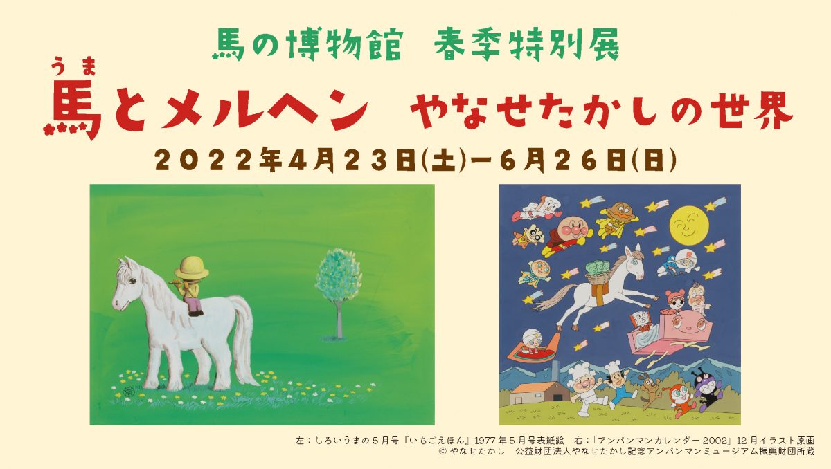 馬の博物館 春季特別展 馬とメルヘン やなせたかしの世界