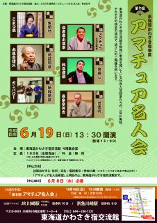 Adult rakugo artists who are opening a yose at Tokaido Kawasaki-juku in Nejo gather together.