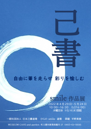 瞬間、想いを書にし、二度と同じものは出来ない彩りに出逢えます。