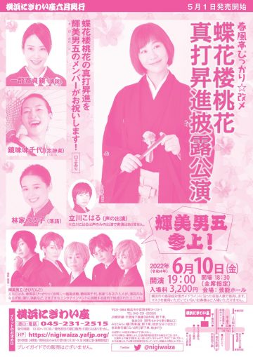 蝶花楼桃花の真打昇進お祝いのために、輝美男五が横浜にぎわい座に参上！