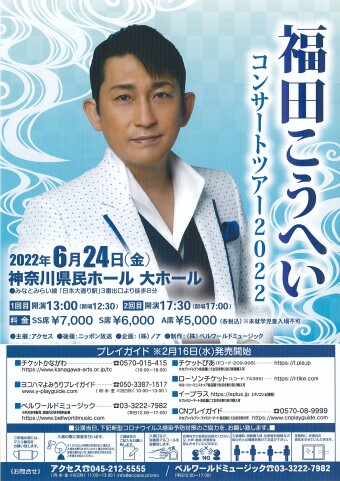 福田こうへい コンサートツアー2022 開演します!!