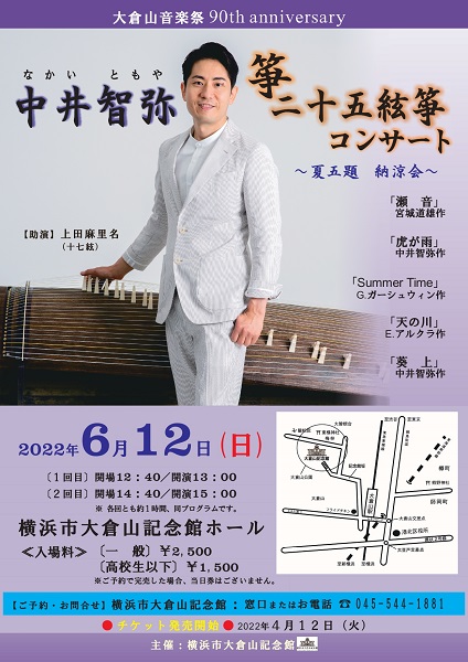 中井智弥 二十五絃箏コンサート～夏五題 納涼会～　開催します！！
